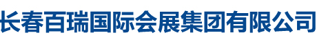 長(zhǎng)春百瑞國(guó)際會(huì)展集團(tuán)有限公司